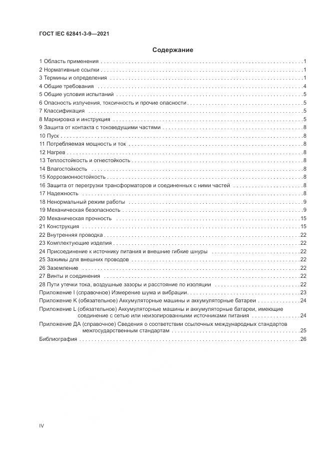 ГОСТ IEC 62841-3-9-2021, страница 4