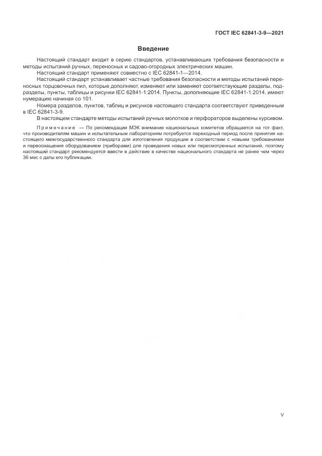 ГОСТ IEC 62841-3-9-2021, страница 5