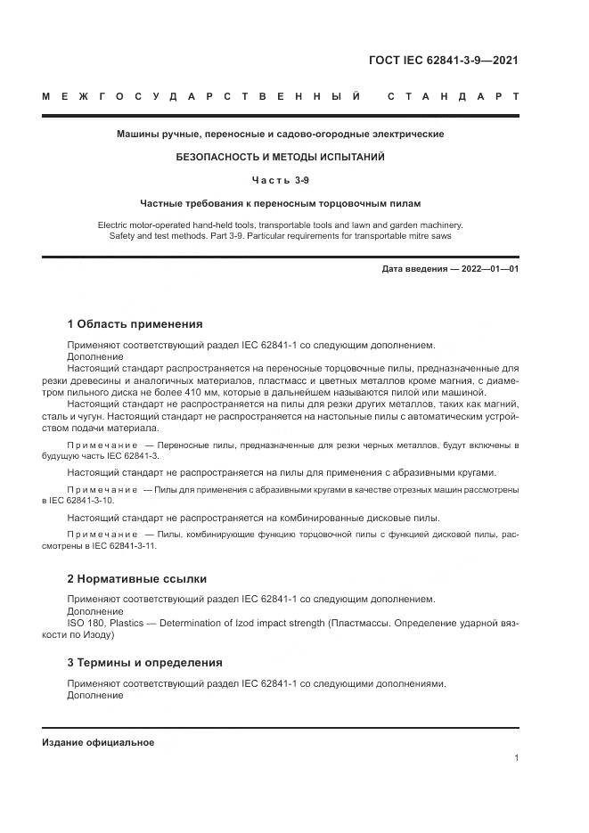 ГОСТ IEC 62841-3-9-2021, страница 7