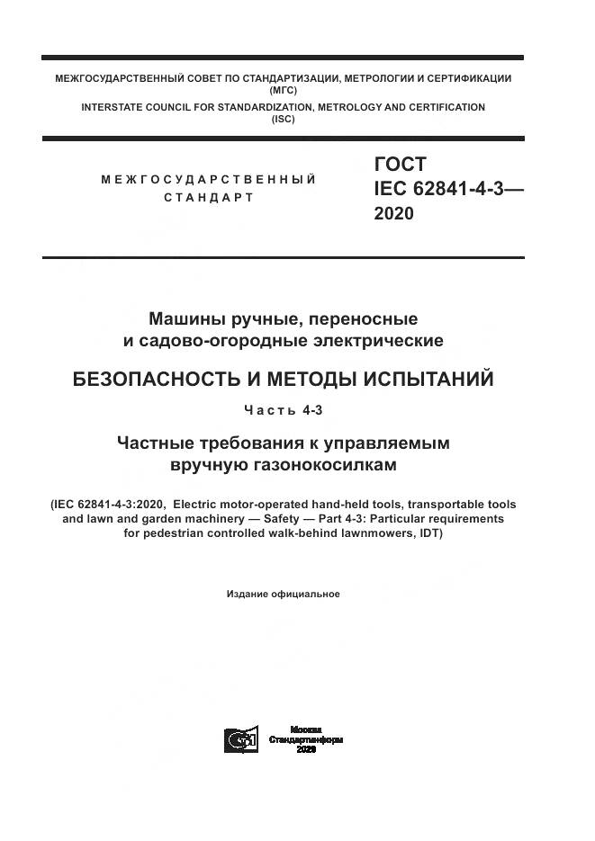 ГОСТ IEC 62841-4-3-2020, страница 1