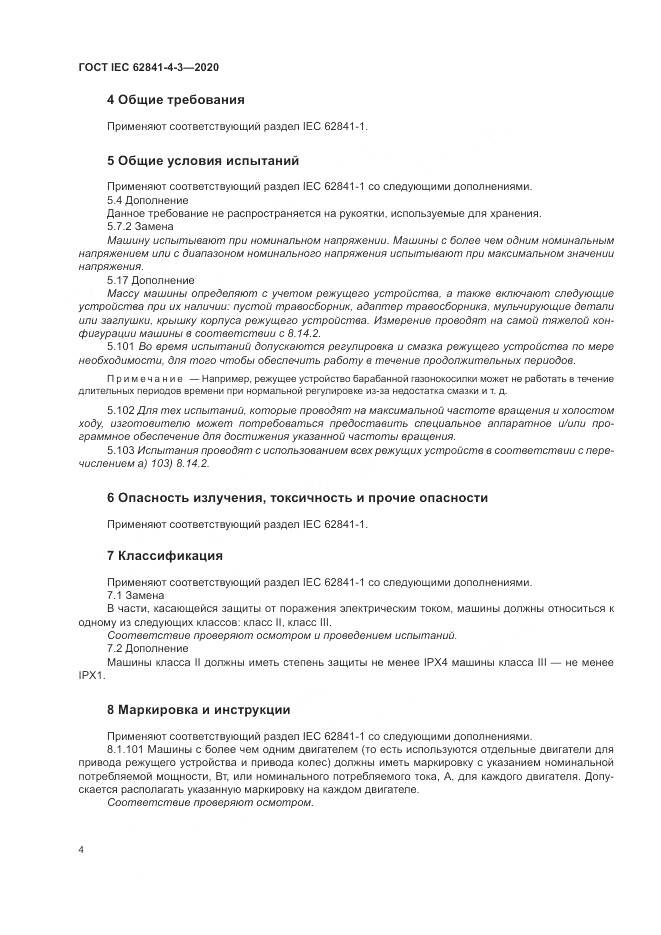 ГОСТ IEC 62841-4-3-2020, страница 10