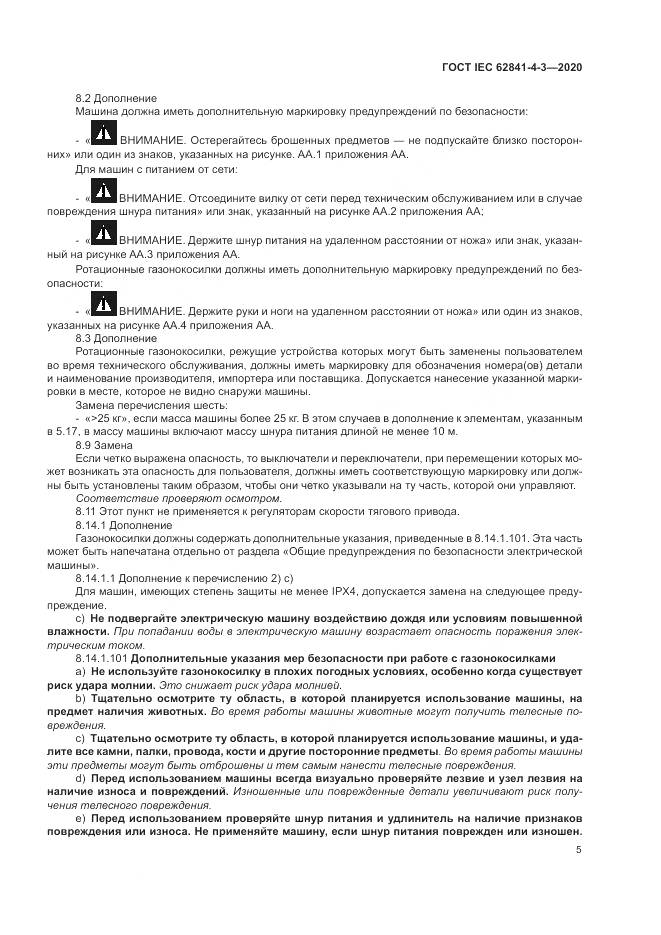 ГОСТ IEC 62841-4-3-2020, страница 11