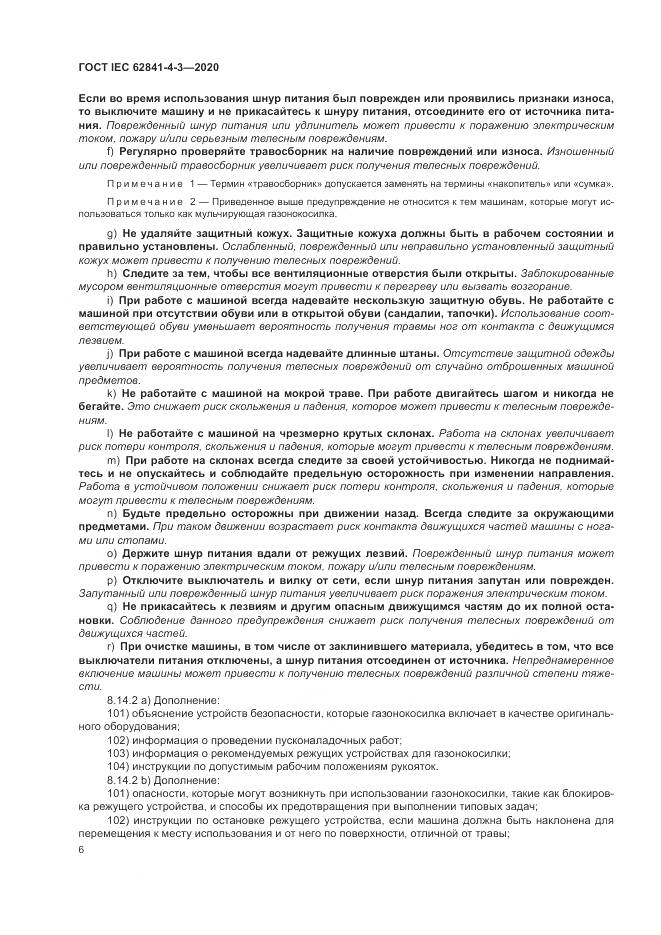 ГОСТ IEC 62841-4-3-2020, страница 12