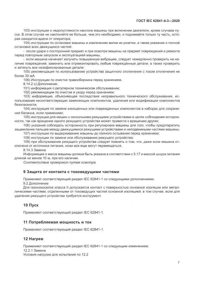 ГОСТ IEC 62841-4-3-2020, страница 13