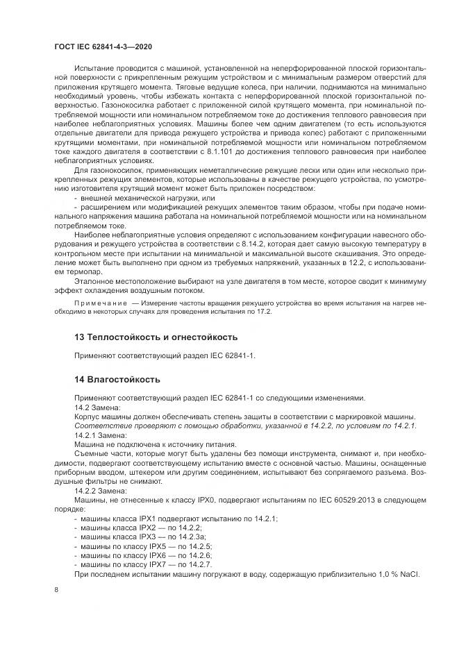ГОСТ IEC 62841-4-3-2020, страница 14