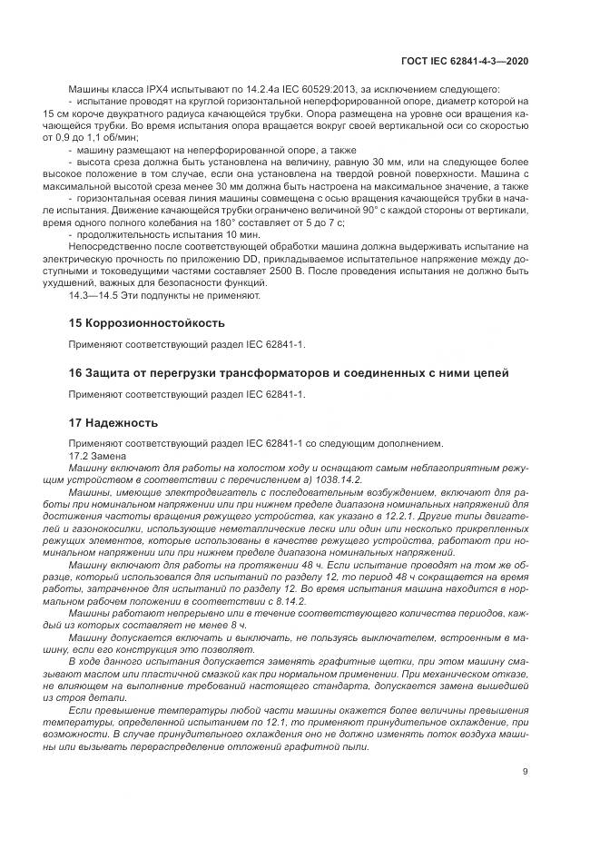 ГОСТ IEC 62841-4-3-2020, страница 15