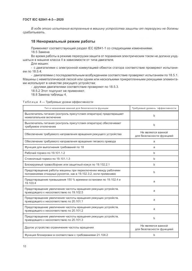 ГОСТ IEC 62841-4-3-2020, страница 16