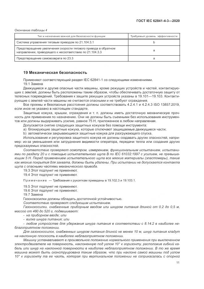 ГОСТ IEC 62841-4-3-2020, страница 17
