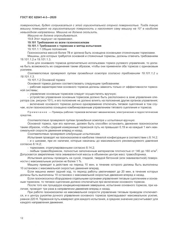 ГОСТ IEC 62841-4-3-2020, страница 18