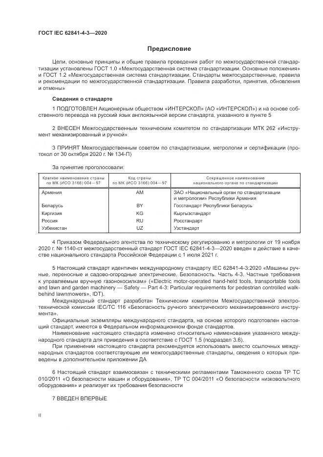 ГОСТ IEC 62841-4-3-2020, страница 2