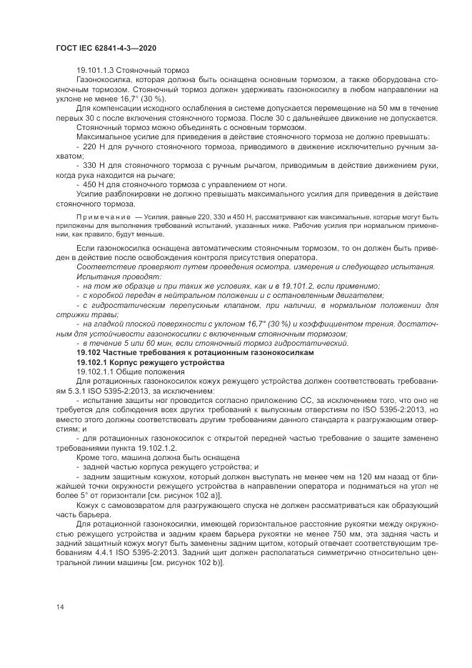 ГОСТ IEC 62841-4-3-2020, страница 20
