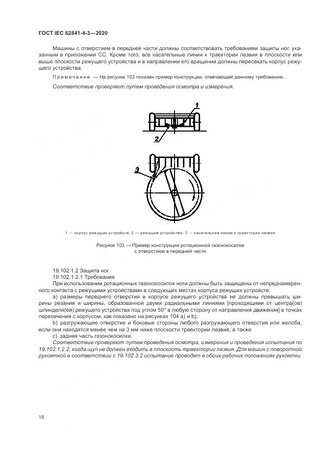 ГОСТ IEC 62841-4-3-2020, страница 22