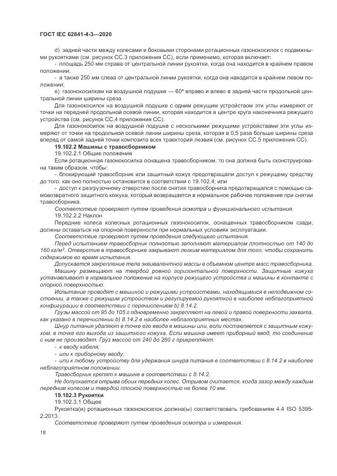 ГОСТ IEC 62841-4-3-2020, страница 24