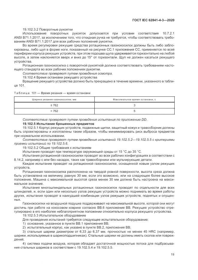 ГОСТ IEC 62841-4-3-2020, страница 25