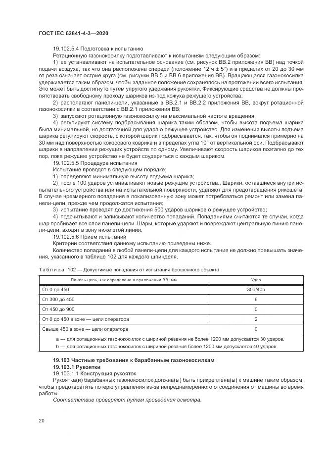 ГОСТ IEC 62841-4-3-2020, страница 26