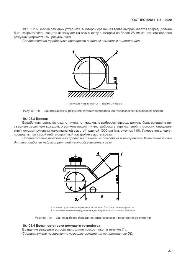 ГОСТ IEC 62841-4-3-2020, страница 29