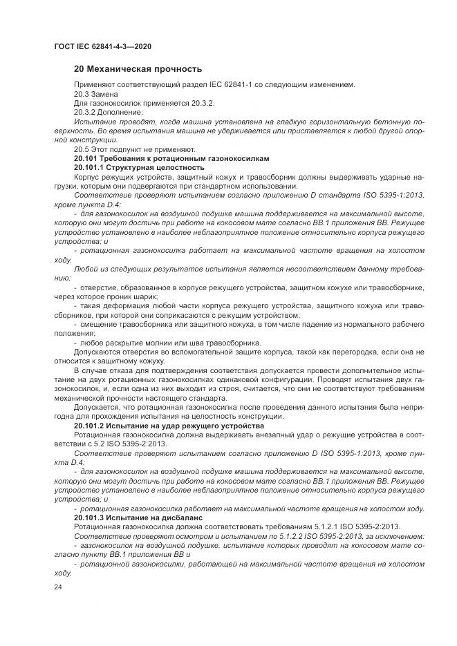 ГОСТ IEC 62841-4-3-2020, страница 30
