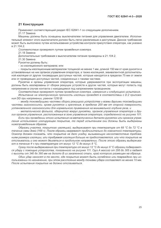 ГОСТ IEC 62841-4-3-2020, страница 31