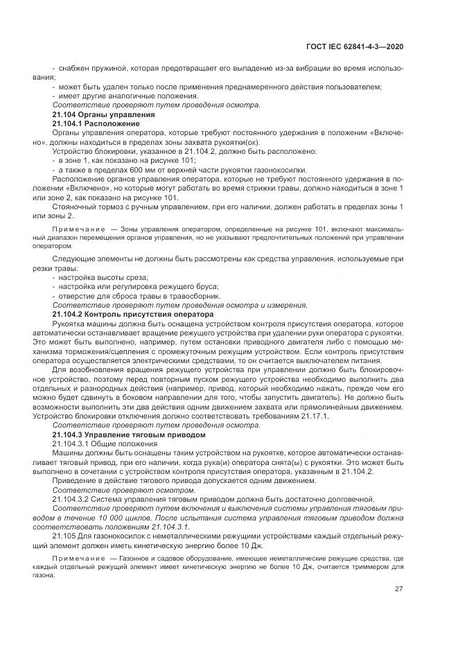 ГОСТ IEC 62841-4-3-2020, страница 33