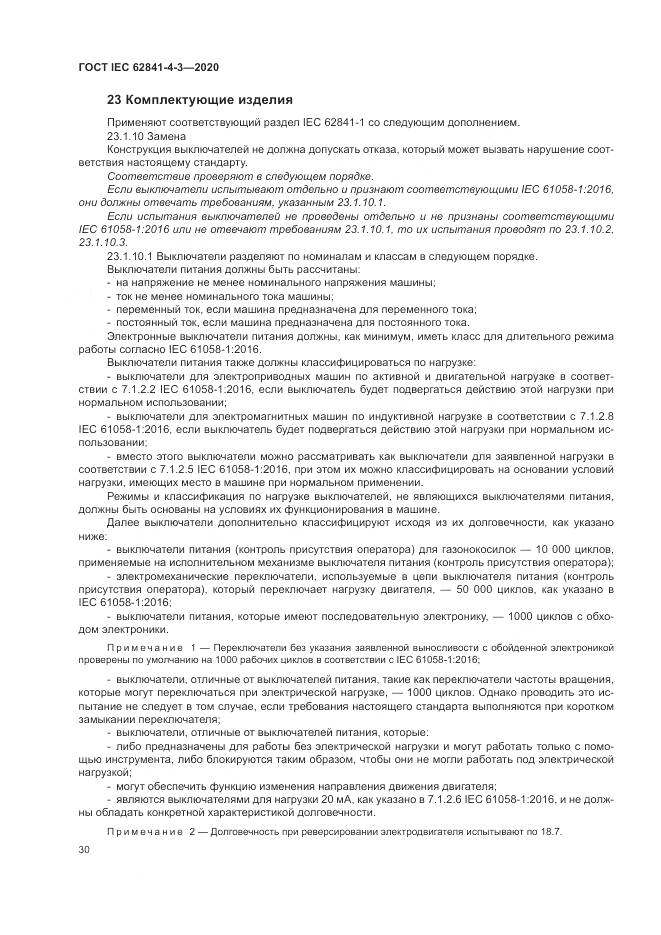 ГОСТ IEC 62841-4-3-2020, страница 36