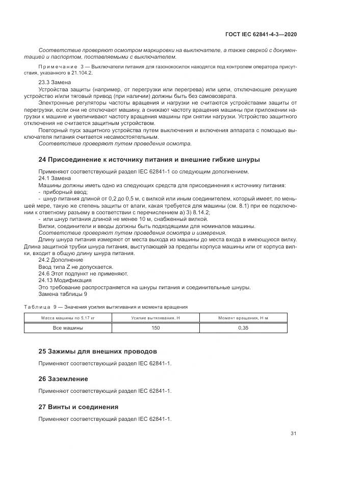 ГОСТ IEC 62841-4-3-2020, страница 37