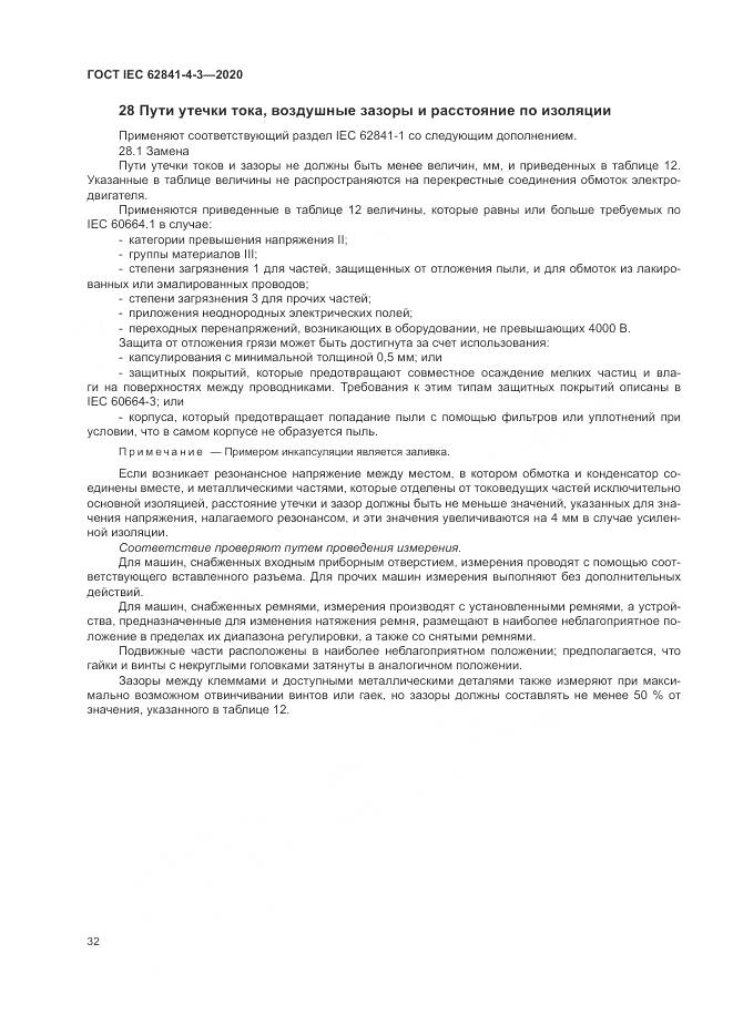 ГОСТ IEC 62841-4-3-2020, страница 38