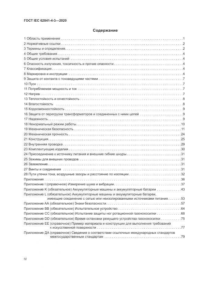 ГОСТ IEC 62841-4-3-2020, страница 4