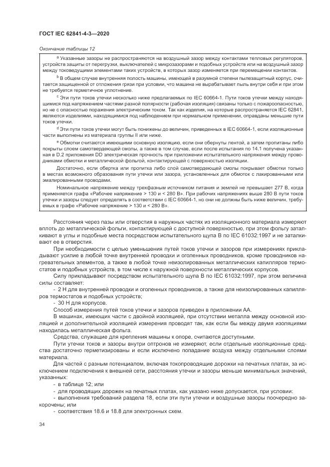 ГОСТ IEC 62841-4-3-2020, страница 40