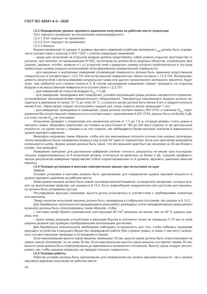 ГОСТ IEC 62841-4-3-2020, страница 46