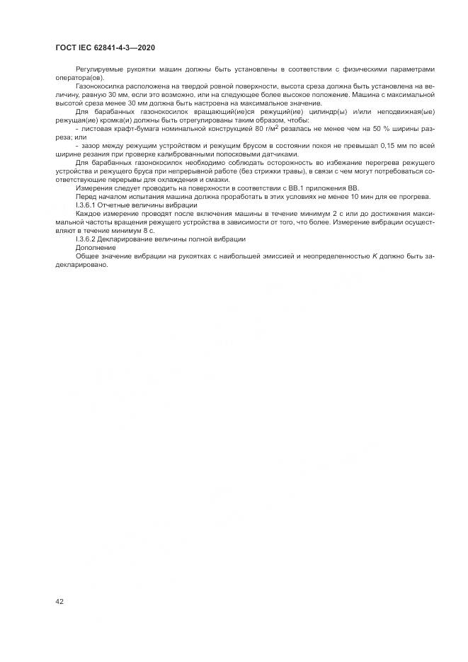 ГОСТ IEC 62841-4-3-2020, страница 48