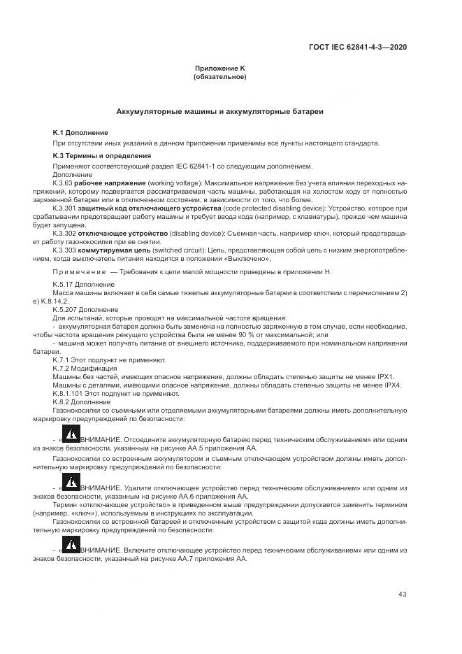 ГОСТ IEC 62841-4-3-2020, страница 49