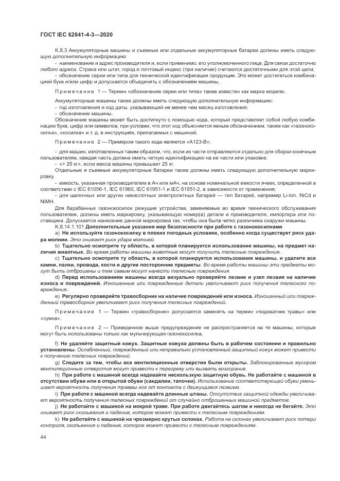 ГОСТ IEC 62841-4-3-2020, страница 50