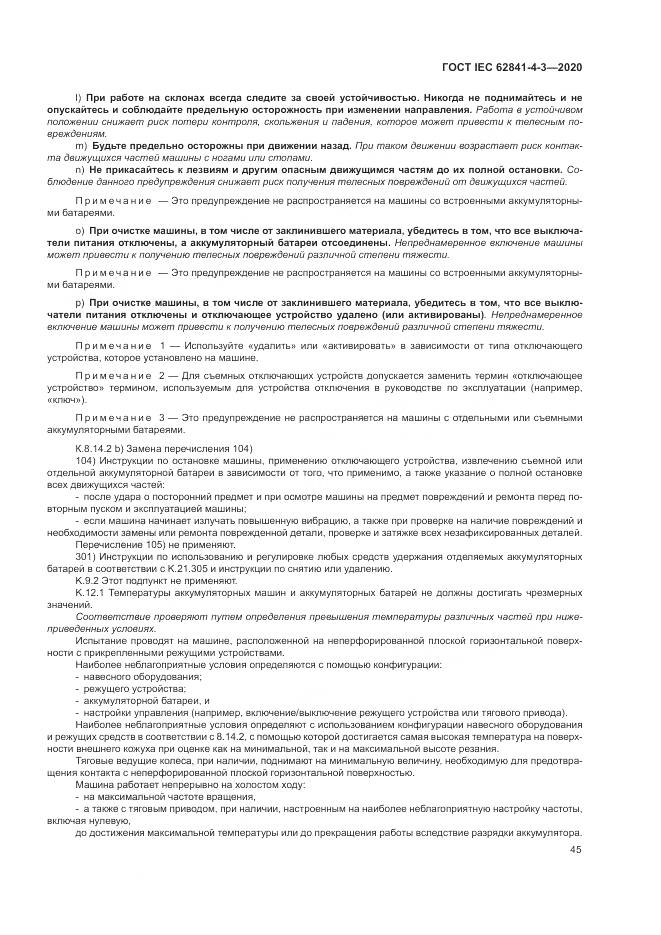 ГОСТ IEC 62841-4-3-2020, страница 51