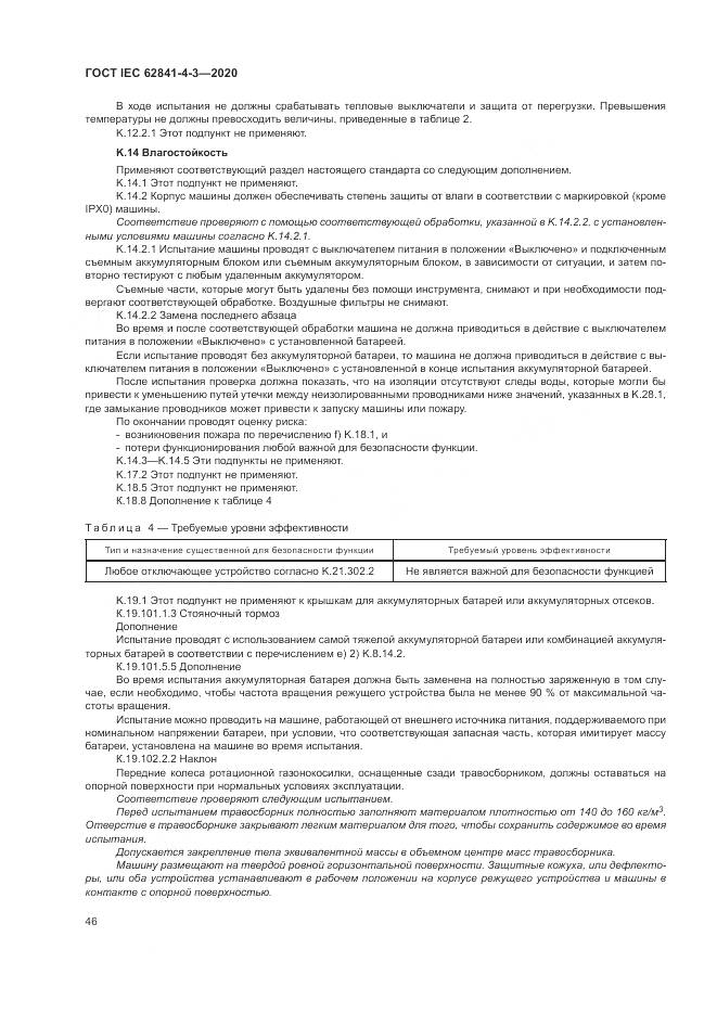 ГОСТ IEC 62841-4-3-2020, страница 52