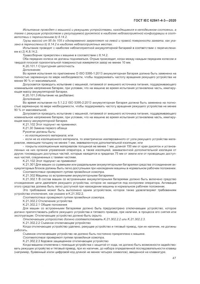 ГОСТ IEC 62841-4-3-2020, страница 53