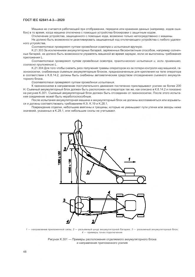 ГОСТ IEC 62841-4-3-2020, страница 54