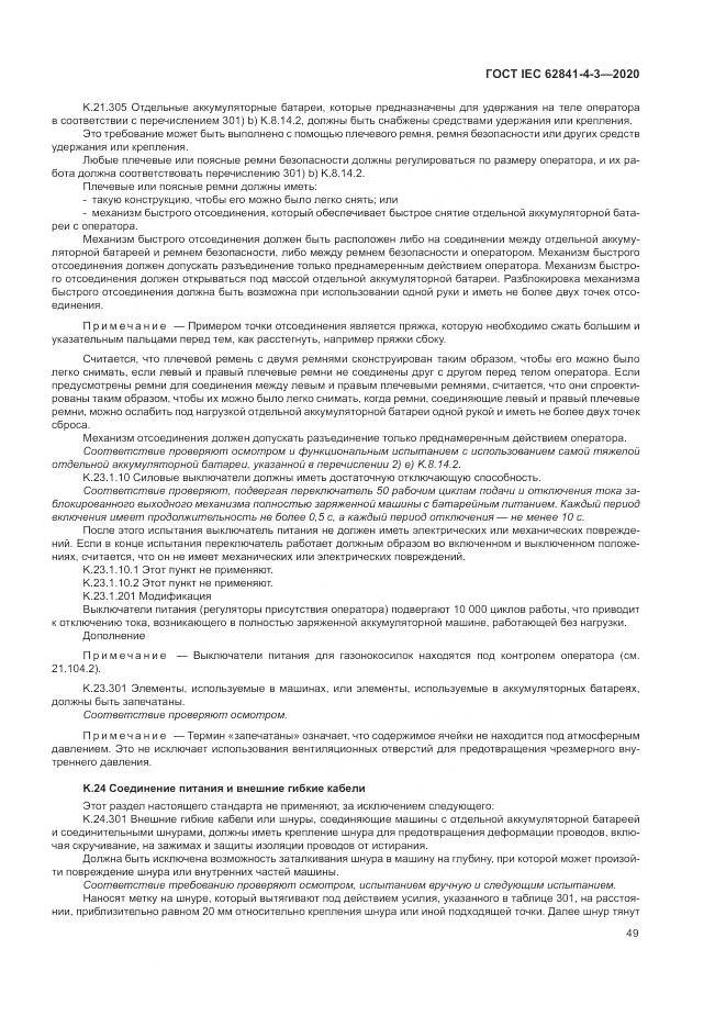 ГОСТ IEC 62841-4-3-2020, страница 55