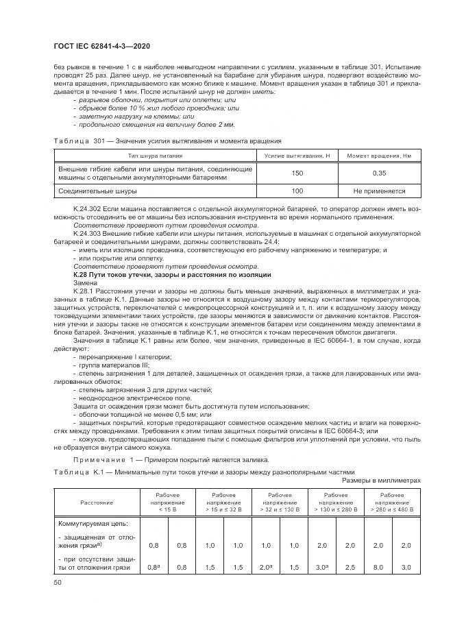 ГОСТ IEC 62841-4-3-2020, страница 56