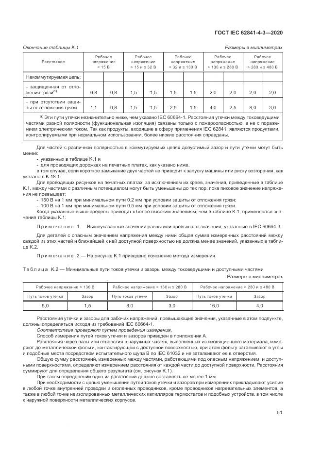 ГОСТ IEC 62841-4-3-2020, страница 57