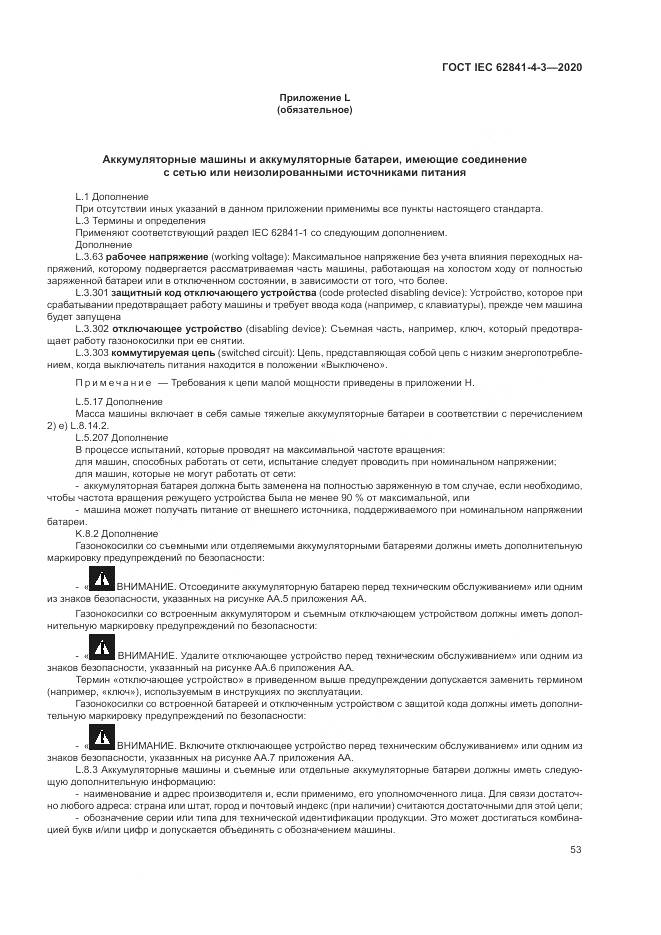 ГОСТ IEC 62841-4-3-2020, страница 59