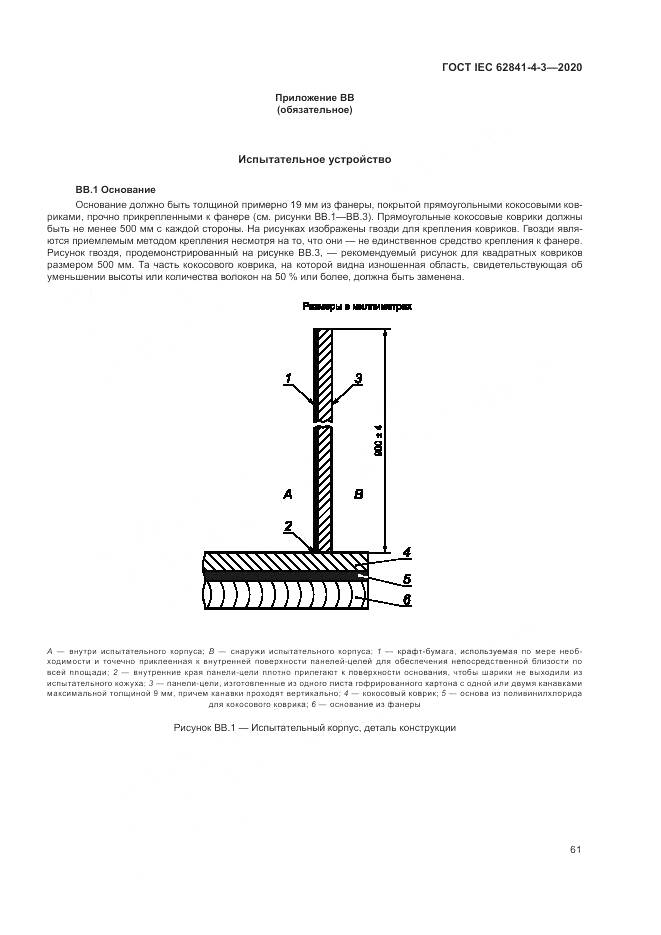 ГОСТ IEC 62841-4-3-2020, страница 67