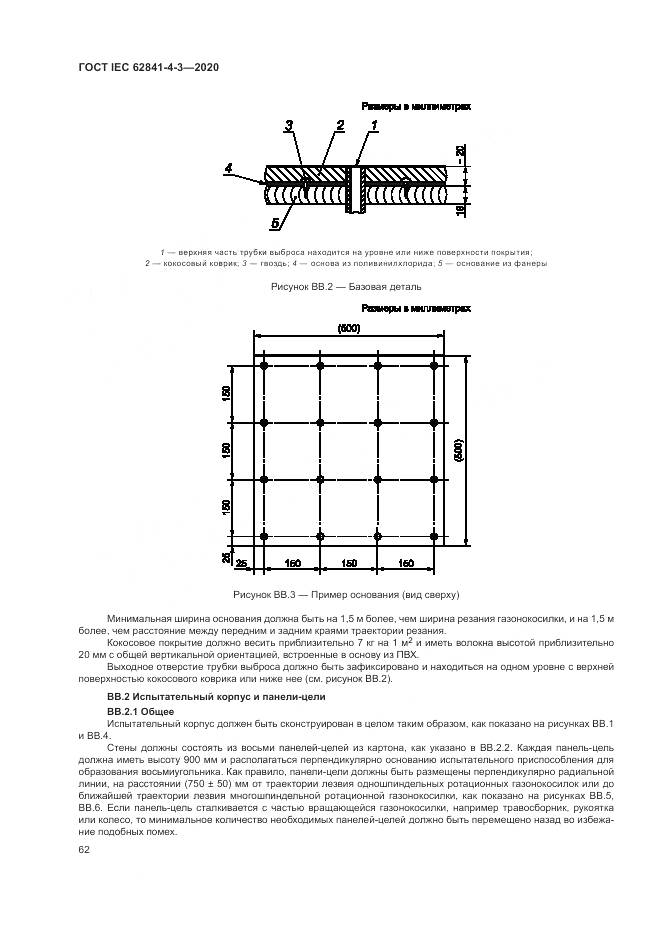 ГОСТ IEC 62841-4-3-2020, страница 68