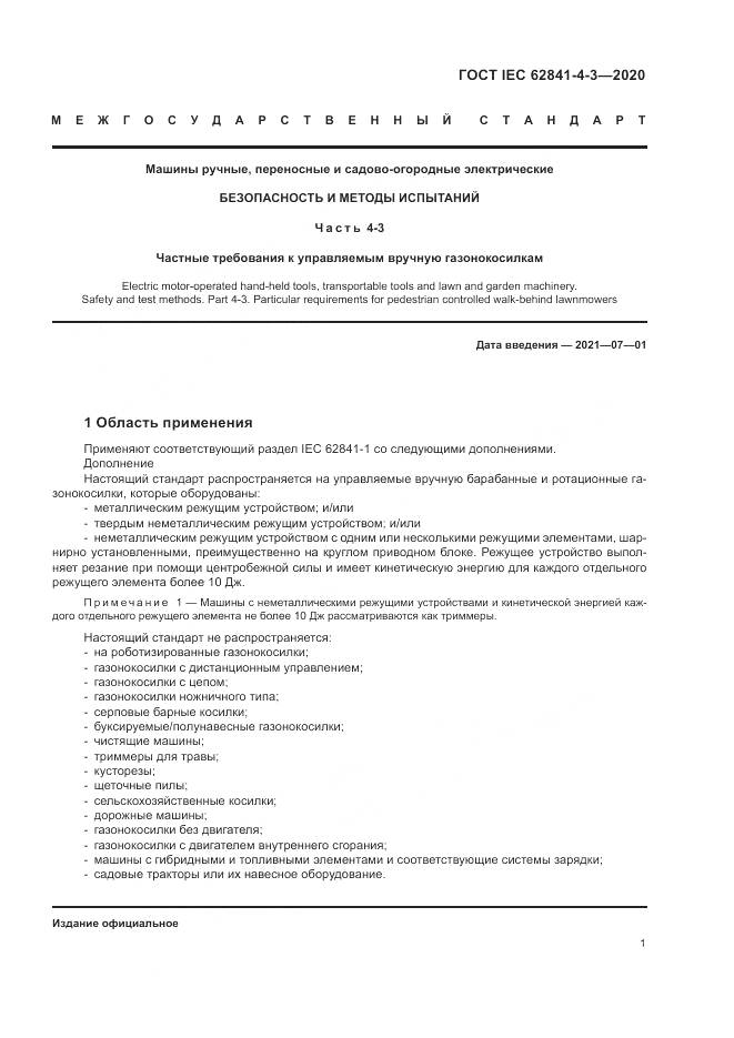 ГОСТ IEC 62841-4-3-2020, страница 7