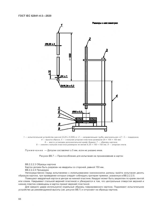 ГОСТ IEC 62841-4-3-2020, страница 72