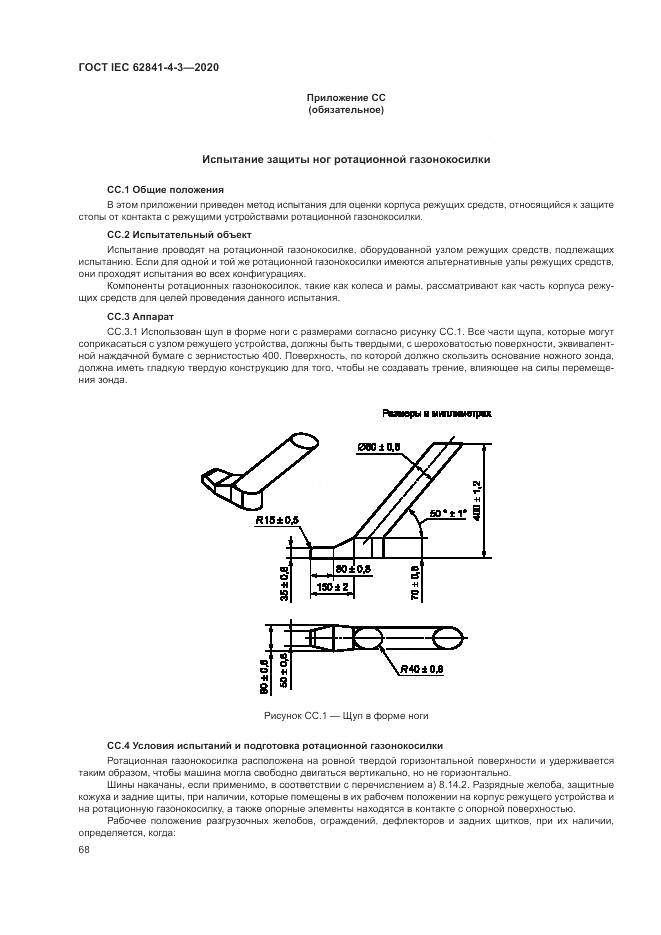 ГОСТ IEC 62841-4-3-2020, страница 74