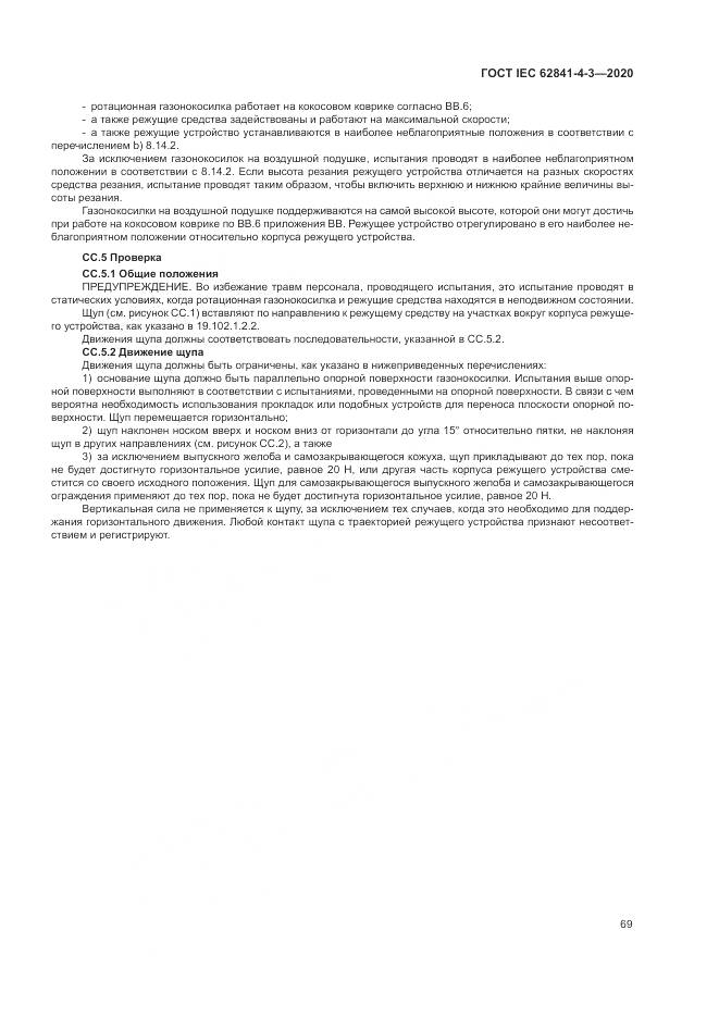 ГОСТ IEC 62841-4-3-2020, страница 75