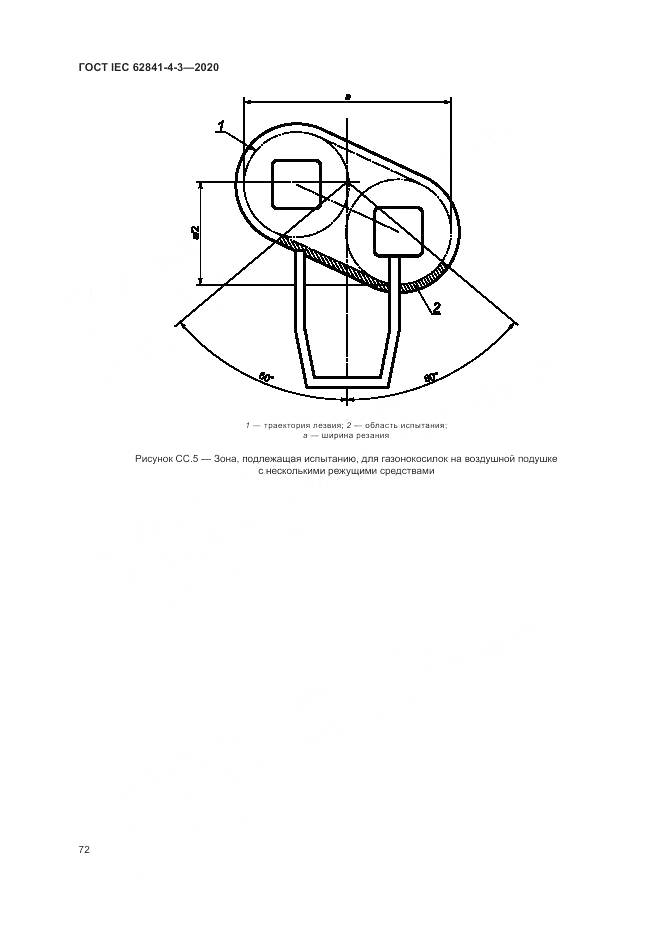 ГОСТ IEC 62841-4-3-2020, страница 78