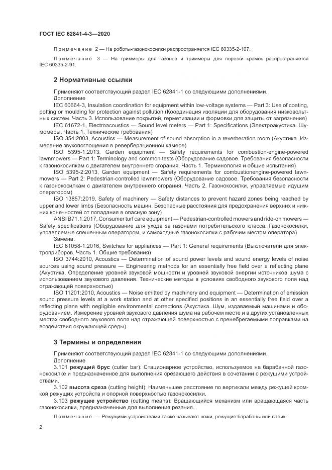 ГОСТ IEC 62841-4-3-2020, страница 8