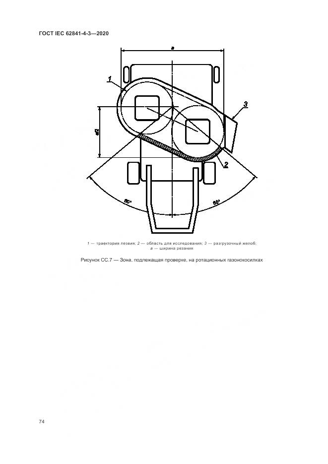 ГОСТ IEC 62841-4-3-2020, страница 80
