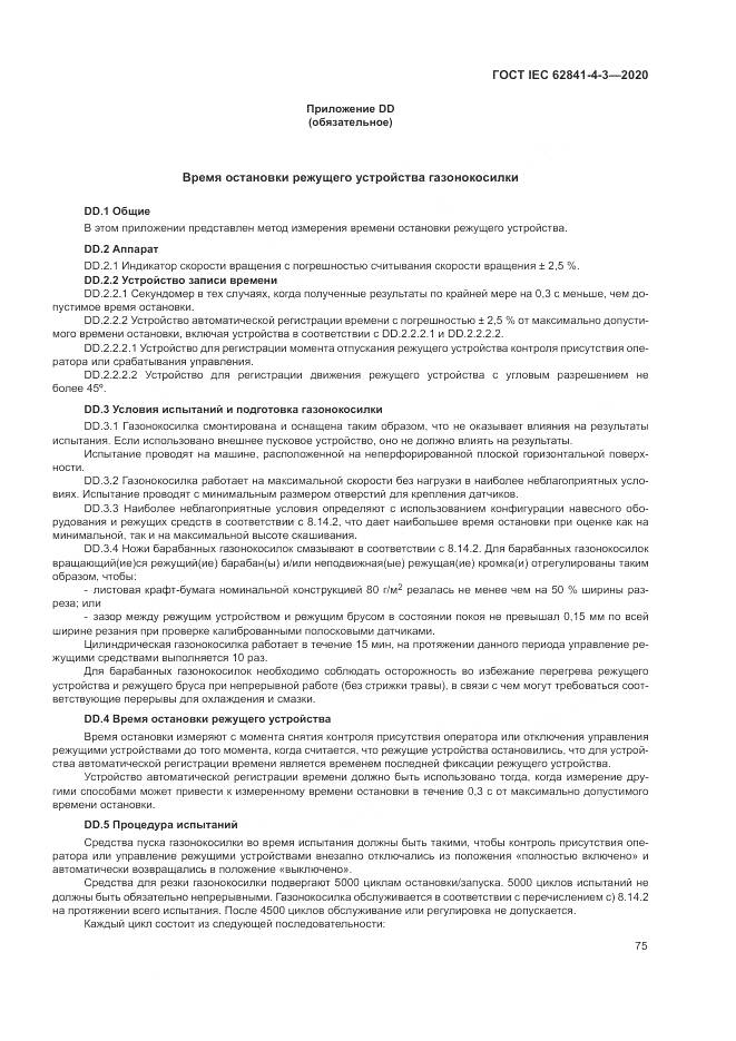 ГОСТ IEC 62841-4-3-2020, страница 81